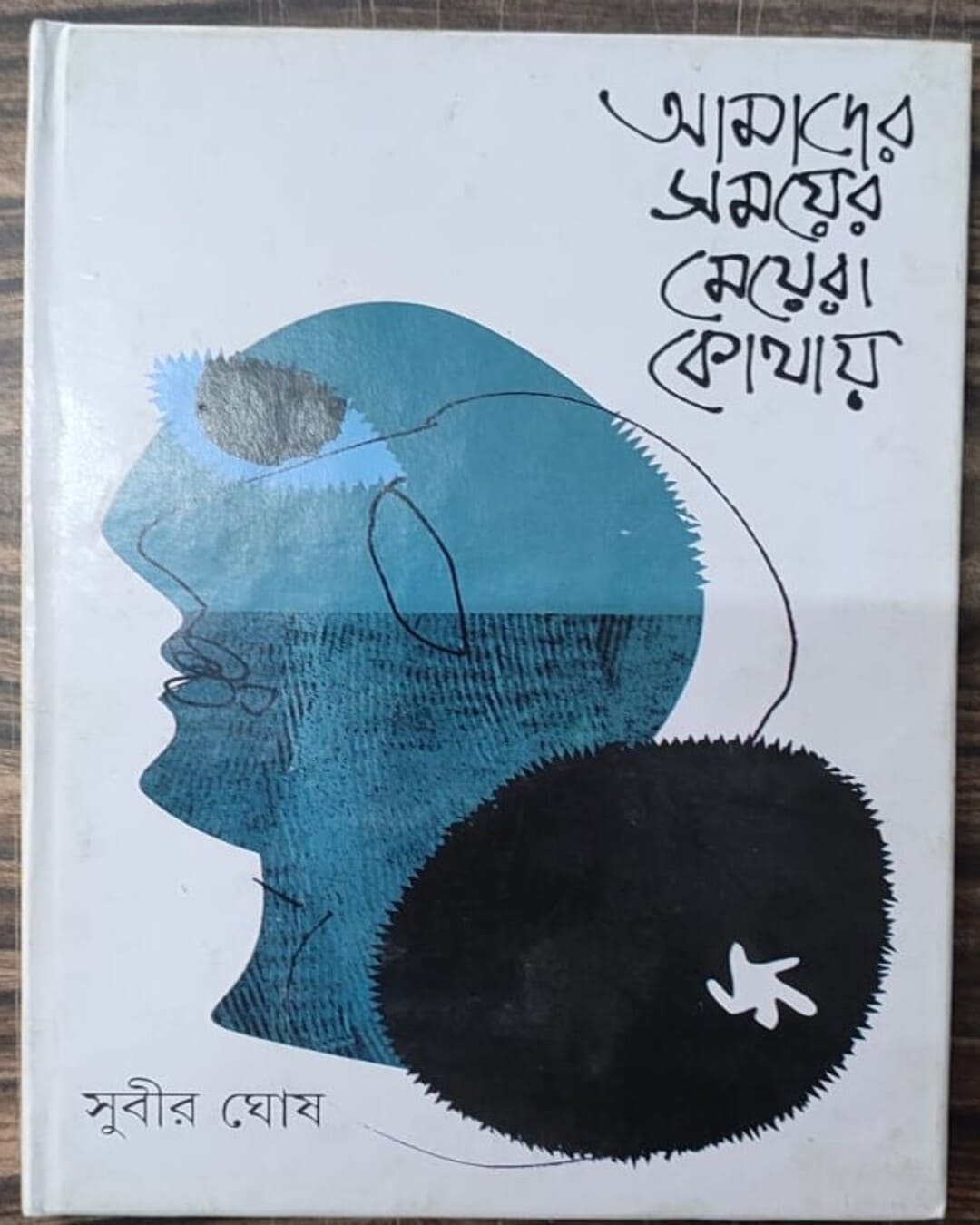 Amader Samayer Meyera Kothay by Subir Ghosh [Hardcover] - versoz.com