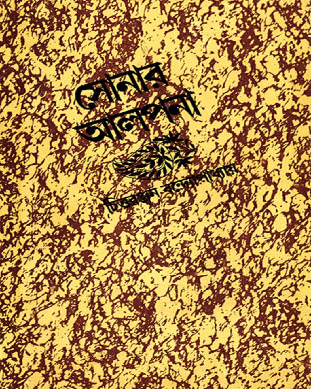 Sonar Alpana by Chittaranjan Bandyopadhyay [Hardcover] - versoz.com