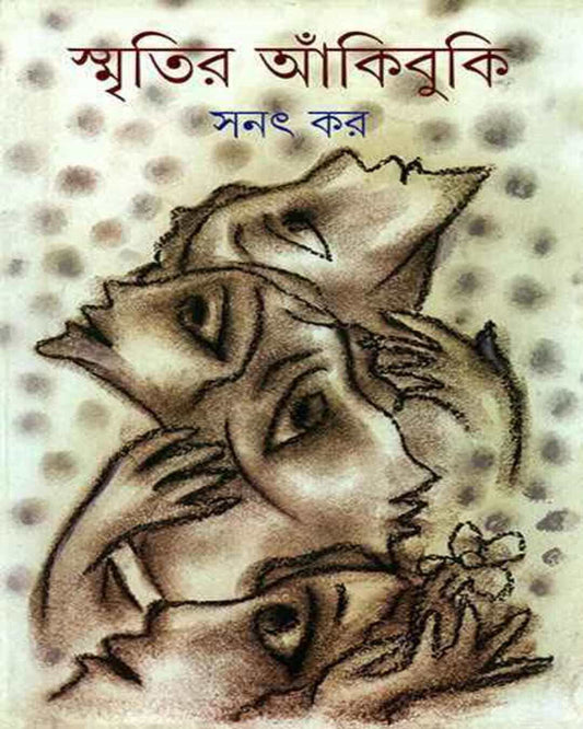 Smritir Ankibuki by Sanat Kar [Hardcover] - versoz.com