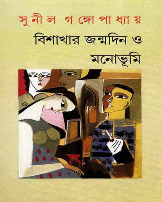 Bishakhar Janmadin O Manobhumi by Sunil Gangopadhyay [Hardcover] - versoz.com