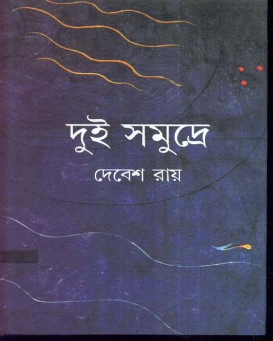Dui Samudre by Debes Roy [Hardcover] - versoz.com