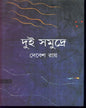 Dui Samudre by Debes Roy [Hardcover] - versoz.com