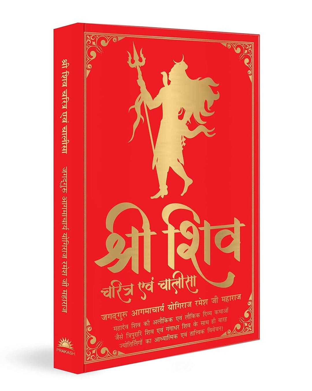 Shiv Charitram Aivam Chalisa (Hindi) by Jagadguru Aagmacharya Yogiraj Rameshji Maharaj [Deluxe Silk Hardbound] - versoz.com