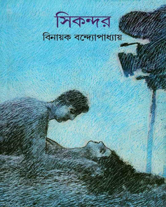 Sikandar by Binayak Bandyopadhyay [Hardcover]