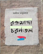 Rakhtamakha Charantal by Avik Majumdar [Hardcover] - versoz.com