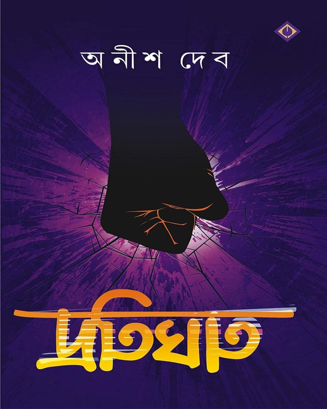 Protighat by Anish Deb [Hardcover] - versoz.com