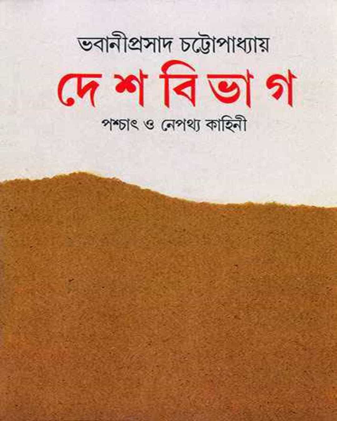 Desh Bibhag by Bhabaniprasad Chattopadhyay [Hardcover] - versoz.com