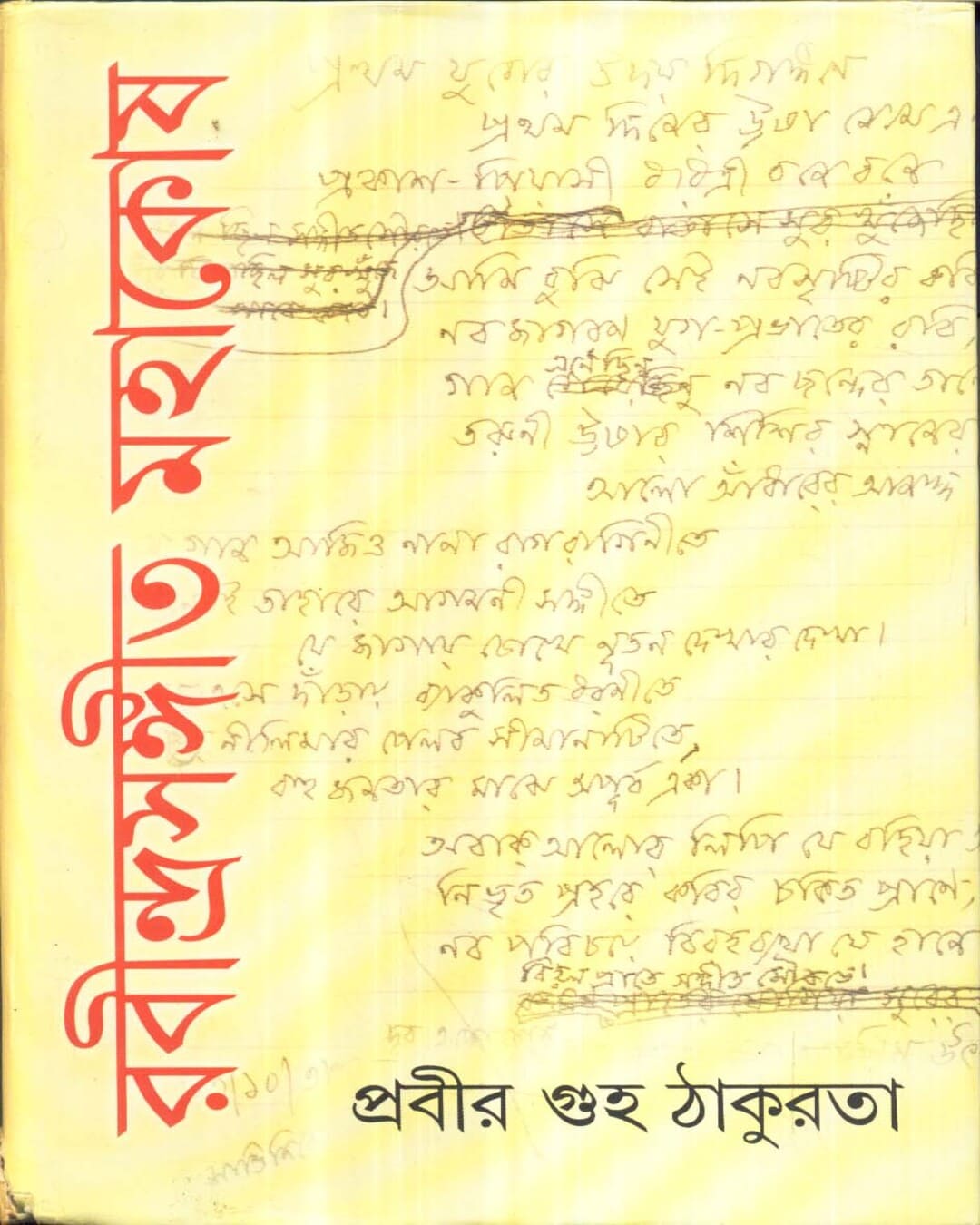 Rabindra Sangeet Mahakosh (Vol 1) by Prabir Guha Thakurta [Hardcover]