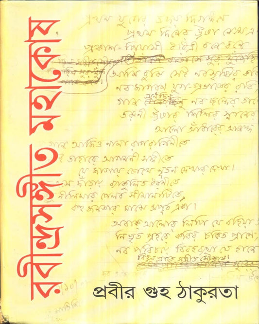 Rabindra Sangeet Mahakosh (Vol 1) by Prabir Guha Thakurta [Hardcover]