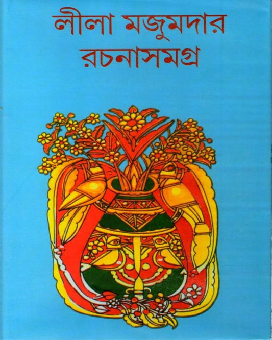 Rachana Samagra 14 by Leela Majumdar [Hardcover]
