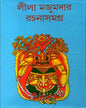 Rachana Samagra 14 by Leela Majumdar [Hardcover]