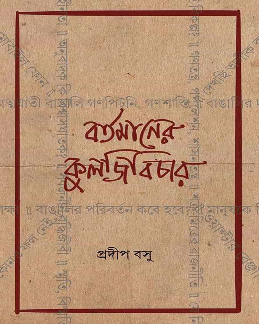 Bartaman er Kuljibichar by Pradip Basu [Hardcover] - versoz.com