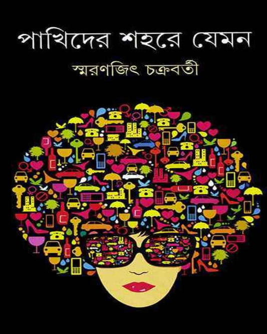 Pakhider Shahare Jemon by Smaranjit Chakrabarty - versoz.com
