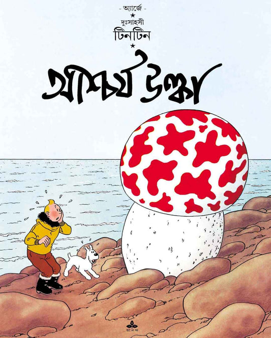 Ashcharja Ulka by Hergé [Paperback] - versoz.com