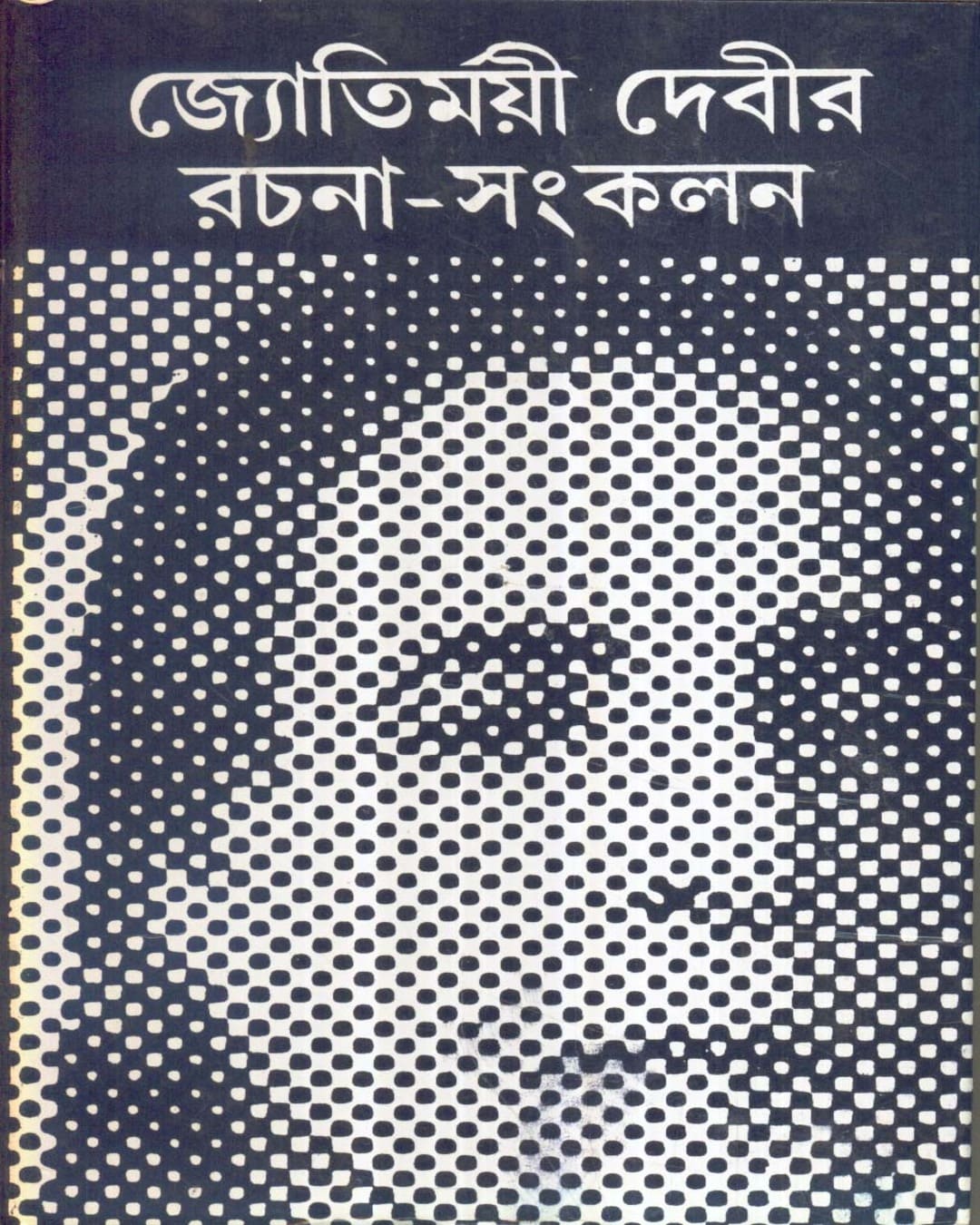 Jyotirmoyee Devir Rachana - Sankalan (Vol 1) by Jyotirmoyee Devi [Hardcover]