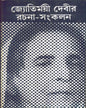 Jyotirmoyee Devir Rachana - Sankalan (Vol 1) by Jyotirmoyee Devi [Hardcover]