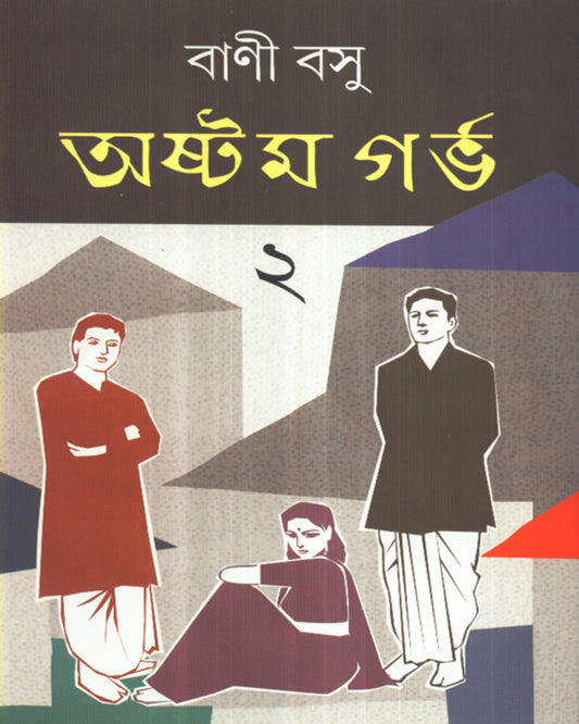 Astam Garbha 2 by Bani Basu [Hardcover]