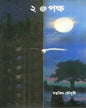 2 @ Pokhyo by Ratnajit Chowdhury [Hardcover] - versoz.com