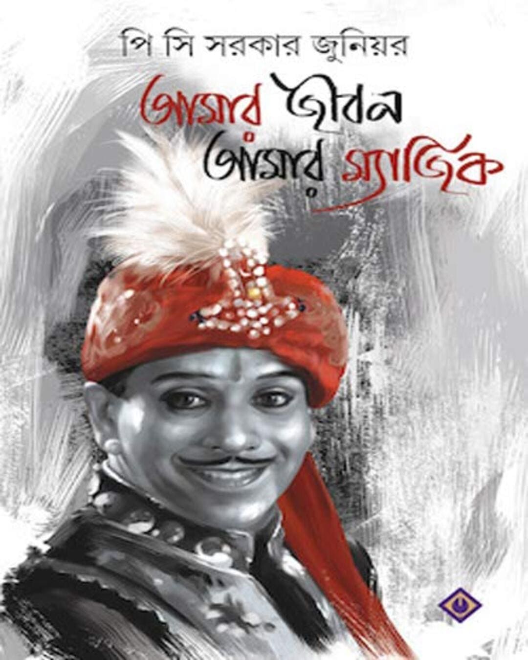 Amar Jibon Amar Magic by P.C. Sorcar Jr [Hardcover] - versoz.com
