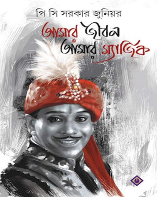 Amar Jibon Amar Magic by P.C. Sorcar Jr [Hardcover] - versoz.com