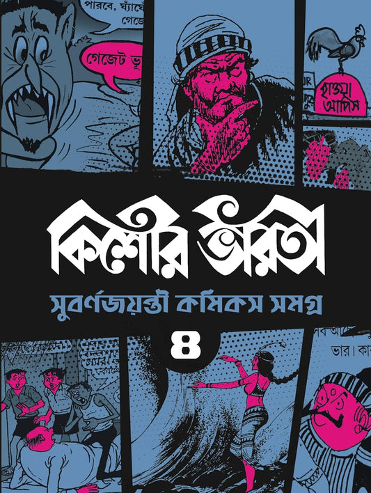 Kishore Bharati Suborno Jayanti Comics Samagra 4 by Various [Paperback] - versoz.com
