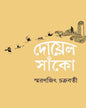 Doyel Sako by Smaranjit Chakrabarty [Hardcover] - versoz.com