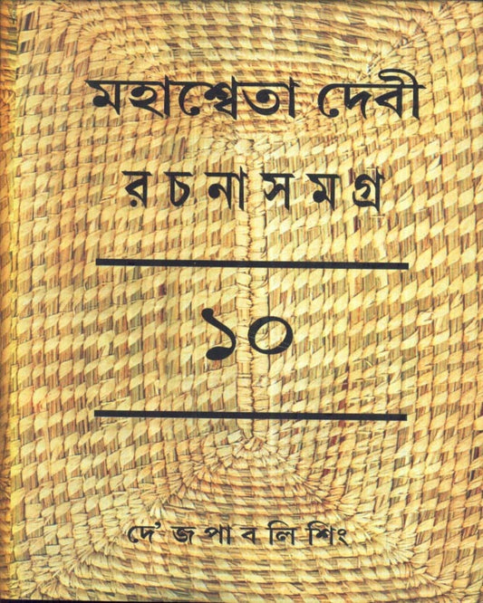 Mahasweta Devi Rachanasamagra (Vol 10) by Mahasweta Devi [Paperback] - versoz.com