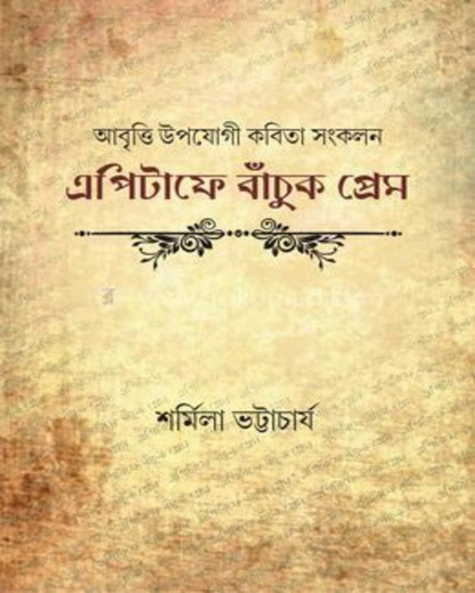 Epitafe Banchuk Prem by Sharmila Bhattacharya [Hardcover] - versoz.com