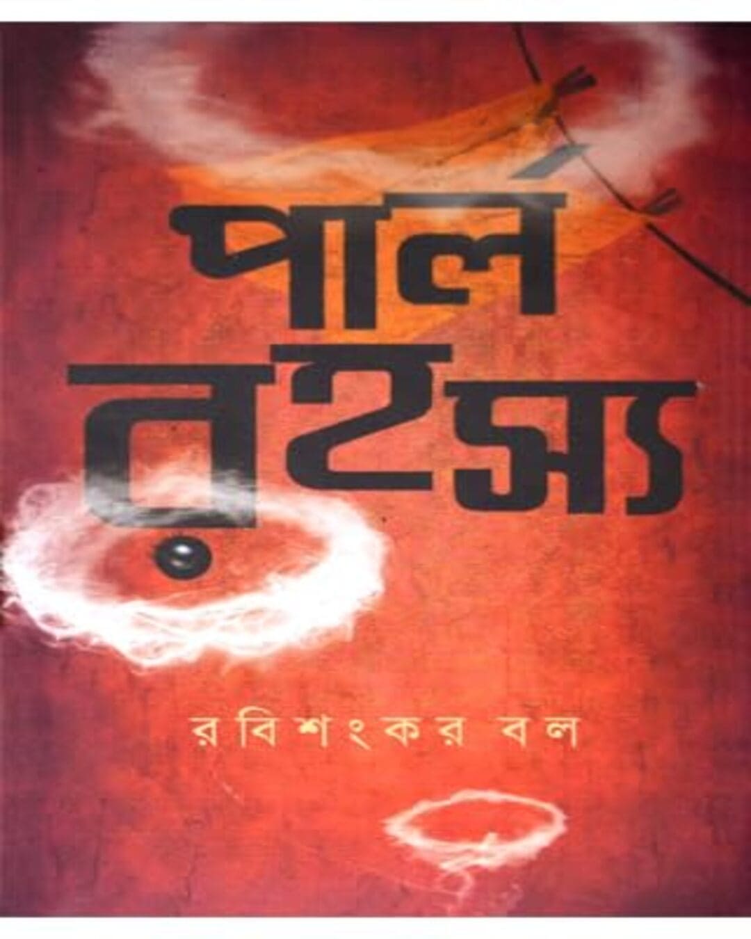 Pearl Rohosyo by Rabishankar Bal [Hardcover]