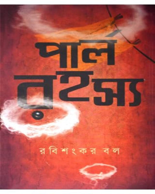 Pearl Rohosyo by Rabishankar Bal [Hardcover]