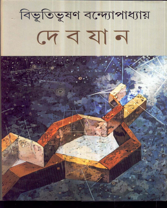 Devjan by Bibhutibhushan Bandyopadhyay [Hardcover] - versoz.com
