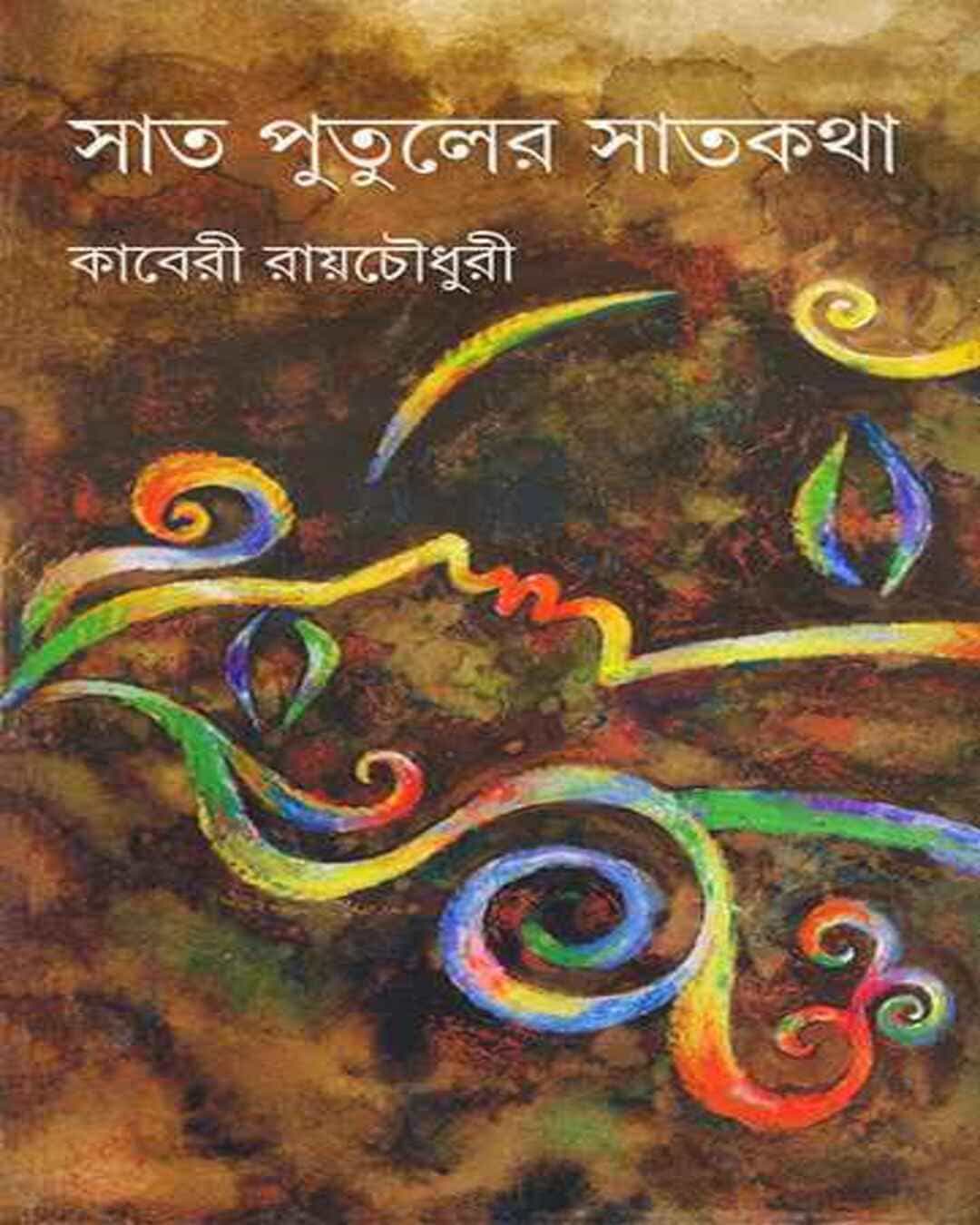 Sat Putuler Satkatha by Kaberi Ray Choudhuri [Hardcover]