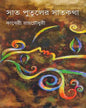 Sat Putuler Satkatha by Kaberi Ray Choudhuri [Hardcover]