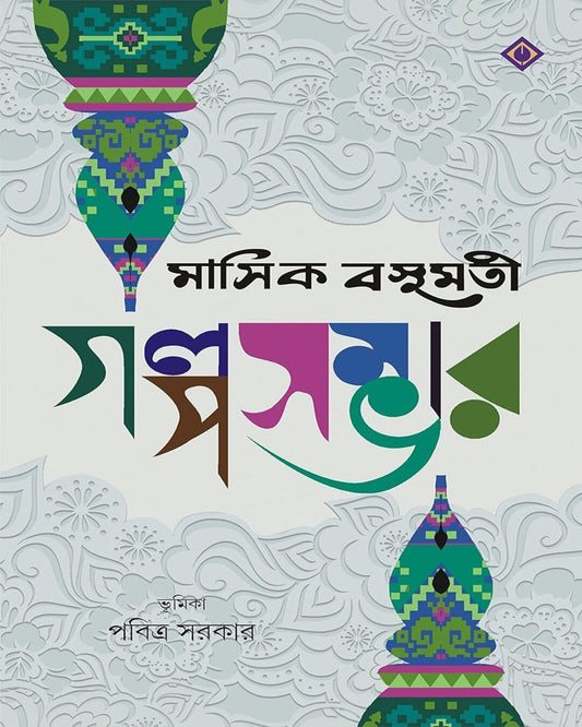 Mashik Basumati Golposambhar by Pabitra Sarkar [Hardcover] - versoz.com