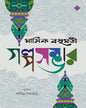 Mashik Basumati Golposambhar by Pabitra Sarkar [Hardcover] - versoz.com