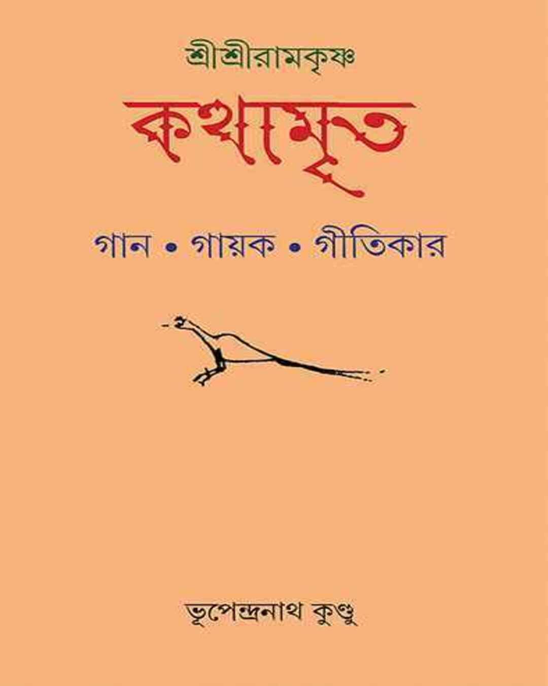 Shri Shri Ramakrishna Kathamrita by Bhupendra Nath Kundu [Hardcover] - versoz.com