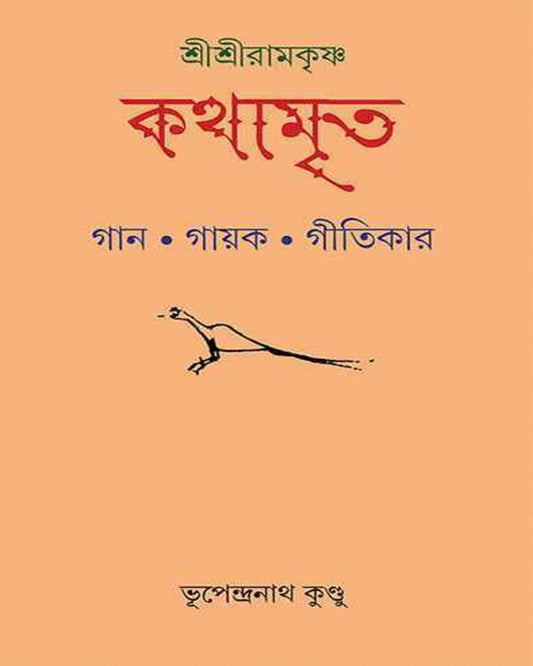 Shri Shri Ramakrishna Kathamrita by Bhupendra Nath Kundu [Hardcover] - versoz.com