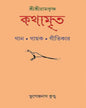 Shri Shri Ramakrishna Kathamrita by Bhupendra Nath Kundu [Hardcover] - versoz.com