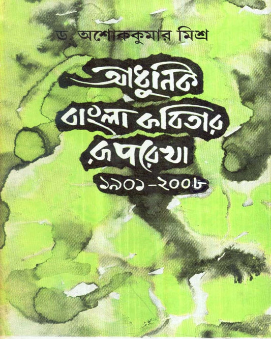 Adhunik Bangla Kabitar Ruprekha by Dr. Asoke Kumar Misra [Hardcover] - versoz.com