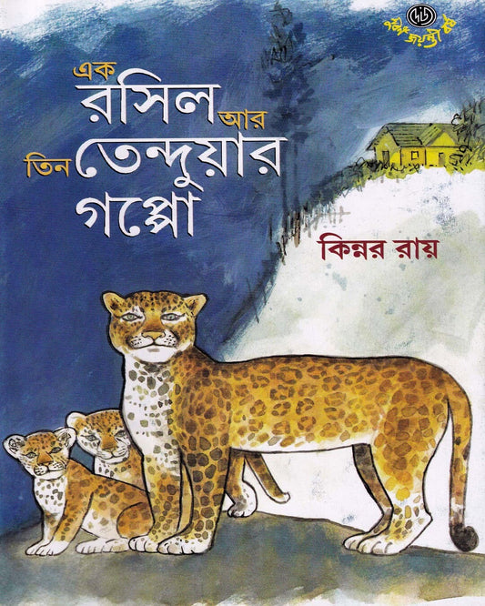 Ek Rasil Ar Tin Tenduyar Goppo by Kinnar Ray [Hardcover] - versoz.com