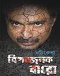 Bipojjonok Baro by Nachiketa Chakraborty [Hardcover]
