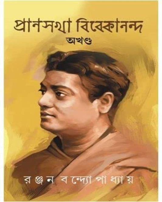 Pransakha Vivekananda Akhondo by Ranjan Bandopadhyay [Hardcover] - versoz.com