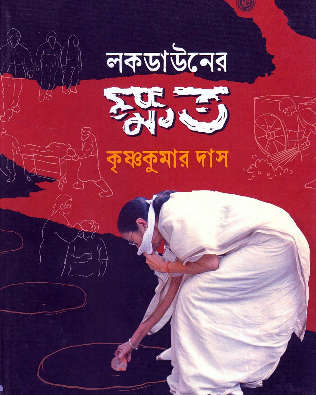 Lockdowner Khoto  by Krishna Kumar Das [Hardcover]