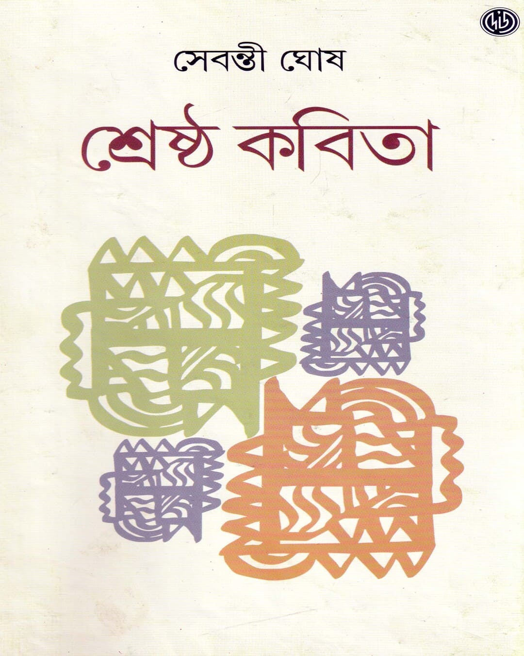 Shrestha Kabita by Sebanti Ghosh [Hardcover] - versoz.com