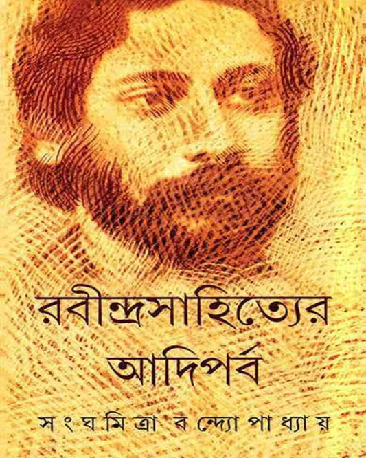 Rabindrasahityer Adiparba by Sanghamitra Bandyopadhyay [Hardcover] - versoz.com