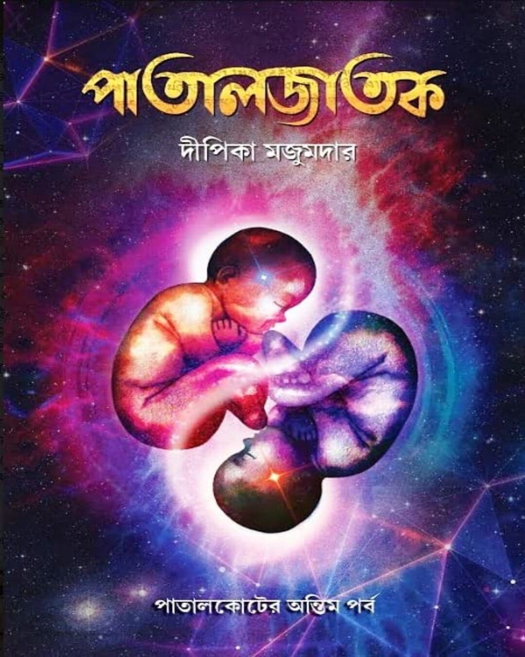 Patal Jatak by Dipika Majumdar [Hardcover]