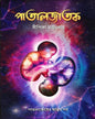 Patal Jatak by Dipika Majumdar [Hardcover]