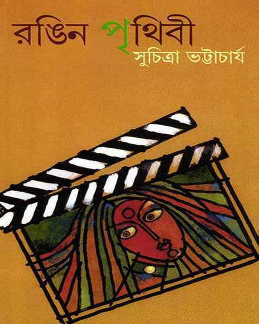 Rangin Prithibi by Suchitra Bhattacharya [Hardcover] - versoz.com