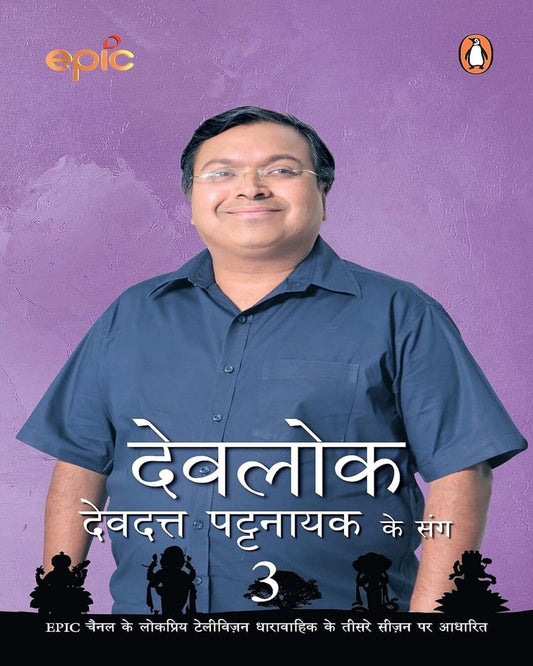 Devlok - 3 by Devdutt Pattanaik [Paperback] - versoz.com