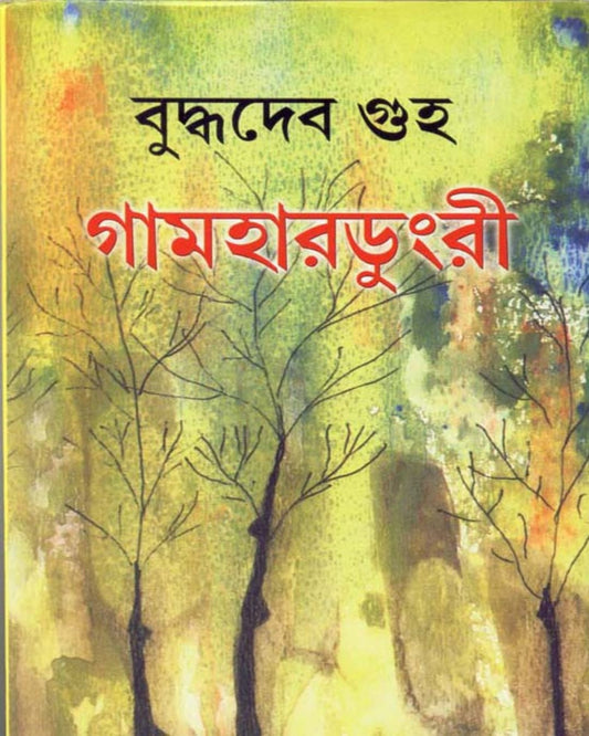 Gamhardungri by Buddhadev Guha [Hardcover] - versoz.com